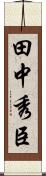 田中秀臣 Scroll