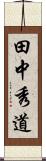 田中秀道 Scroll