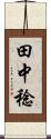 田中稔 Scroll