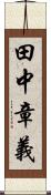 田中章義 Scroll