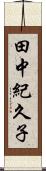 田中紀久子 Scroll
