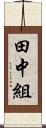 田中組 Scroll
