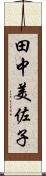 田中美佐子 Scroll