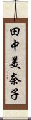 田中美奈子 Scroll