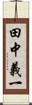 田中義一 Scroll