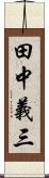 田中義三 Scroll