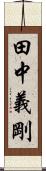 田中義剛 Scroll