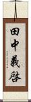 田中義啓 Scroll