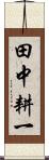 田中耕一 Scroll