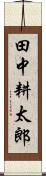 田中耕太郎 Scroll