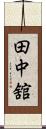 田中舘 Scroll