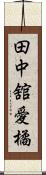 田中舘愛橘 Scroll