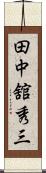 田中舘秀三 Scroll