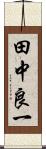 田中良一 Scroll