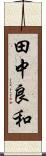 田中良和 Scroll