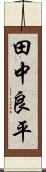 田中良平 Scroll