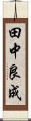 田中良成 Scroll