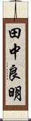 田中良明 Scroll