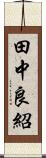 田中良紹 Scroll