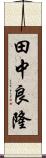 田中良隆 Scroll