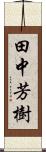 田中芳樹 Scroll