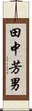 田中芳男 Scroll
