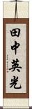 田中英光 Scroll