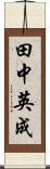 田中英成 Scroll