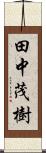 田中茂樹 Scroll