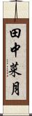 田中菜月 Scroll