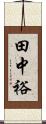 田中裕 Scroll