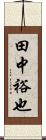 田中裕也 Scroll