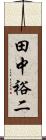 田中裕二 Scroll