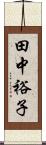 田中裕子 Scroll