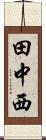 田中西 Scroll