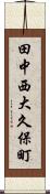 田中西大久保町 Scroll