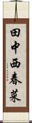 田中西春菜 Scroll