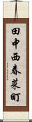 田中西春菜町 Scroll