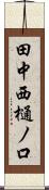田中西樋ノ口 Scroll