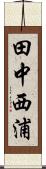 田中西浦 Scroll