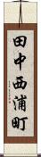 田中西浦町 Scroll