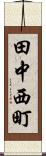 田中西町 Scroll