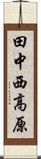 田中西高原 Scroll