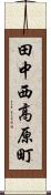田中西高原町 Scroll