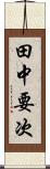 田中要次 Scroll