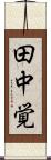 田中覚 Scroll