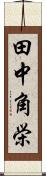 田中角栄 Scroll