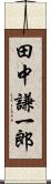 田中謙一郎 Scroll