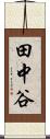 田中谷 Scroll