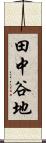 田中谷地 Scroll
